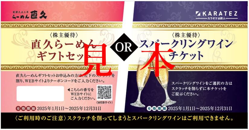 株主優待「スパークリングワインチケットor直久らーめんギフトセット送付チケット」