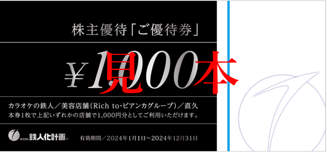 施設利用券【最新】鉄人化計画 株主優待 50,000円相当ほか