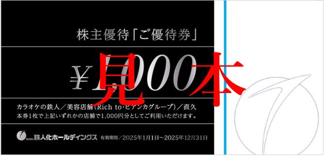 株主優待「飲食ご優待金券」